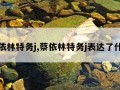 蔡依林特务j,蔡依林特务j表达了什么