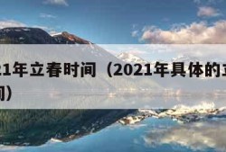 2021年立春时间（2021年具体的立春时间）