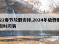 2022春节放假安排,2024年放假春节放假时间表