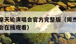 周杰伦摩天轮演唱会官方完整版（周杰伦摩天轮演唱会在线观看）