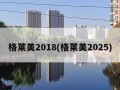 格莱美2018(格莱美2025)