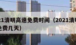 2021清明高速免费时间（2021清明高速免费几天）