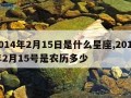 2014年2月15日是什么星座,2014年2月15号是农历多少