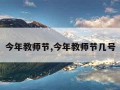 今年教师节,今年教师节几号