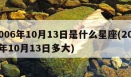 2006年10月13日是什么星座(2006年10月13日多大)