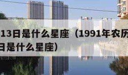 3月13日是什么星座（1991年农历3月13日是什么星座）