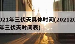 2021年三伏天具体时间(20212021年三伏天时间表)