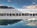 姓名测试打分查询(姓名测试打分查询方法)