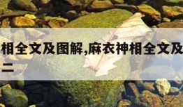 麻衣神相全文及图解,麻衣神相全文及图解白话文卷二