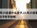 11月15日是什么日子,11月15日是什么日子好不好呀