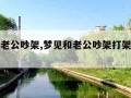 梦见和老公吵架,梦见和老公吵架打架什么意思