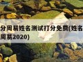 名字评分周易姓名测试打分免费(姓名打分测试免费周易2020)