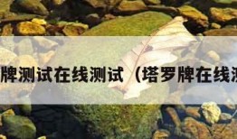 塔罗牌测试在线测试（塔罗牌在线测算）