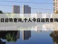 个人今日运势查询,个人今日运势查询下载什么APP