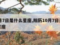 10月7日是什么星座,阳历10月7日是什么星座