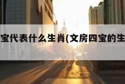 文房四宝代表什么生肖(文房四宝的生肖是什么)