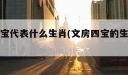 文房四宝代表什么生肖(文房四宝的生肖是什么)