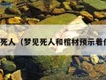 梦见死人（梦见死人和棺材预示着什么）