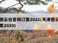 天津德云社官网订票2021(天津德云社官网订票2020)