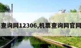 机票查询网12306,机票查询网官网入口