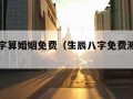 生辰八字算婚姻免费（生辰八字免费测试婚姻）