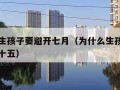 为什么生孩子要避开七月（为什么生孩子要避开七月十五）