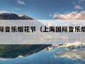 上海国际音乐烟花节（上海国际音乐烟花节还有吗）