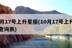 10月17号上升星座(10月17号上升星座查询表)