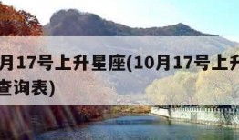 10月17号上升星座(10月17号上升星座查询表)