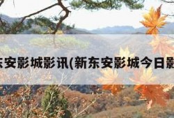 新东安影城影讯(新东安影城今日影讯)