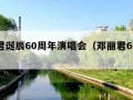 邓丽君诞辰60周年演唱会（邓丽君66周年）