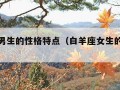 双鱼座男生的性格特点（白羊座女生的性格特点）