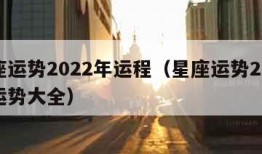 星座运势2022年运程（星座运势2021年运势大全）