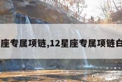 12星座专属项链,12星座专属项链白羊座