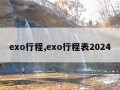 exo行程,exo行程表2024