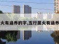 五行属火有涵养的字,五行属火有涵养的字晟