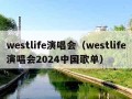 westlife演唱会（westlife演唱会2024中国歌单）