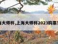 上海大师杯,上海大师杯2023购票官网