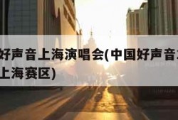 中国好声音上海演唱会(中国好声音2020海选上海赛区)