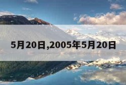 5月20日,2005年5月20日