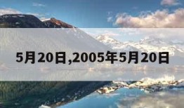 5月20日,2005年5月20日