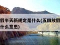 五四放假半天新规定是什么(五四放假半天新规定是什么意思)