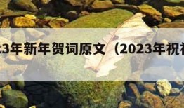 2023年新年贺词原文（2023年祝福语）