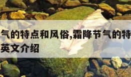 霜降节气的特点和风俗,霜降节气的特点和风俗图片英文介绍