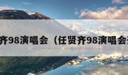 任贤齐98演唱会（任贤齐98演唱会开场）