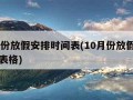 10月份放假安排时间表(10月份放假安排时间表格)