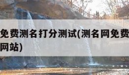 测名网免费测名打分测试(测名网免费测名打分测试网站)