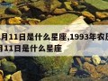 12月11日是什么星座,1993年农历12月11日是什么星座