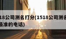 1518公司测名打分(1518公司测名打分最准的电话)