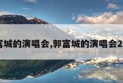 郭富城的演唱会,郭富城的演唱会2020